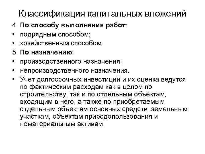 Путем создания. Способы капитальных вложений. Классификация капитальных вложений. Учет капитальных вложений. Учета капитальных вложений подрядным способом.