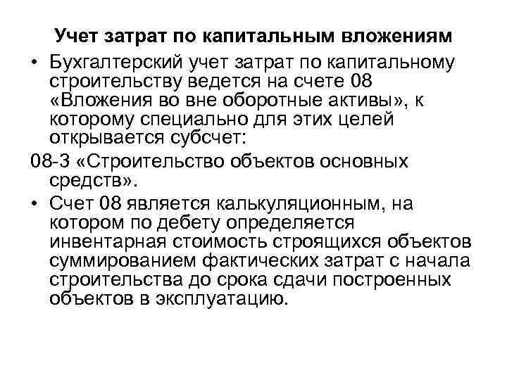 Учет затрат по капитальным вложениям • Бухгалтерский учет затрат по капитальному строительству ведется на