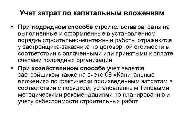 Учет затрат по капитальным вложениям • При подрядном способе строительства затраты на выполненные и