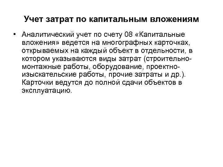 Учет затрат по капитальным вложениям • Аналитический учет по счету 08 «Капитальные вложения» ведется