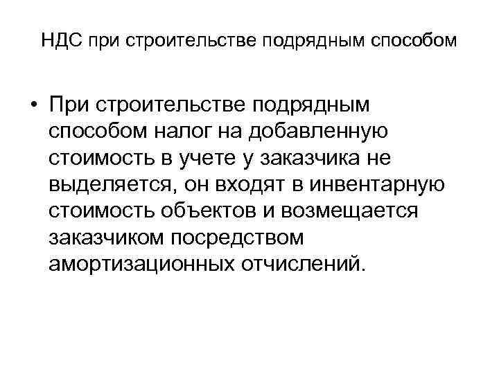 НДС при строительстве подрядным способом • При строительстве подрядным способом налог на добавленную стоимость