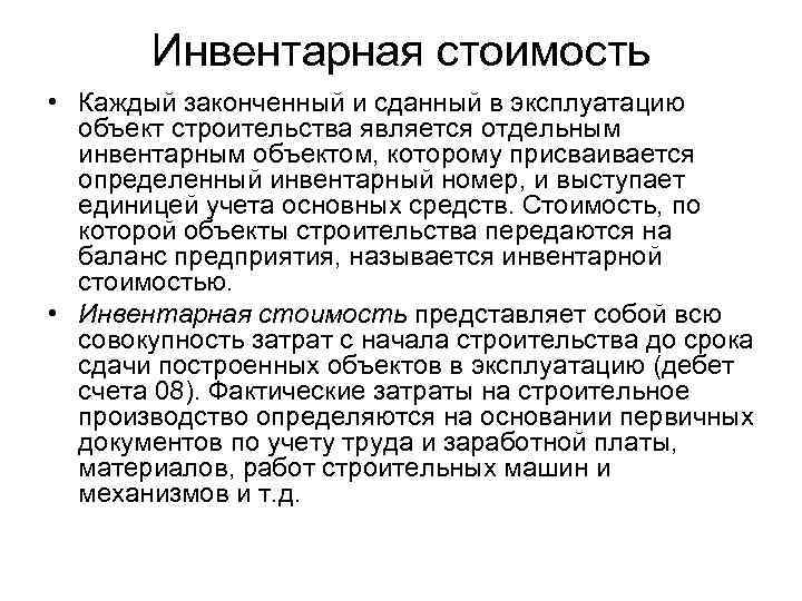 Инвентарная стоимость • Каждый законченный и сданный в эксплуатацию объект строительства является отдельным инвентарным