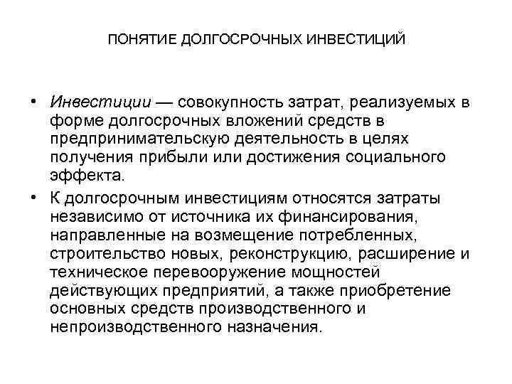 Долгосрочные инвестиции связаны с вложением средств в проекты срок реализации которых составляет