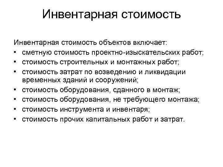 Инвентарная стоимость объектов включает: • сметную стоимость проектно изыскательских работ; • стоимость строительных и