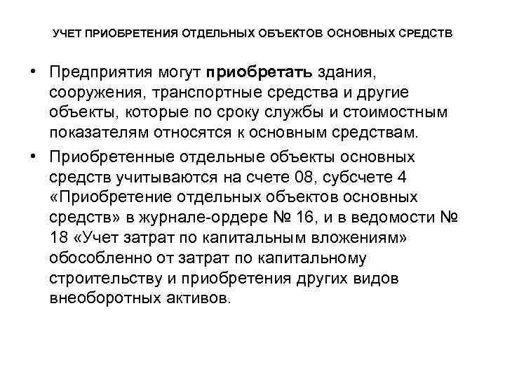 УЧЕТ ПРИОБРЕТЕНИЯ ОТДЕЛЬНЫХ ОБЪЕКТОВ ОСНОВНЫХ СРЕДСТВ • Предприятия могут приобретать здания, сооружения, транспортные средства