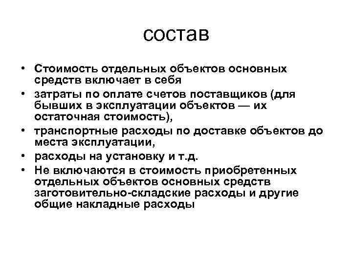 состав • Стоимость отдельных объектов основных средств включает в себя • затраты по оплате