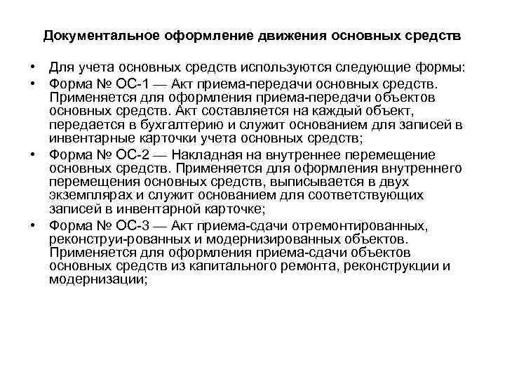 Документальное оформление движения основных средств • Для учета основных средств используются следующие формы: •