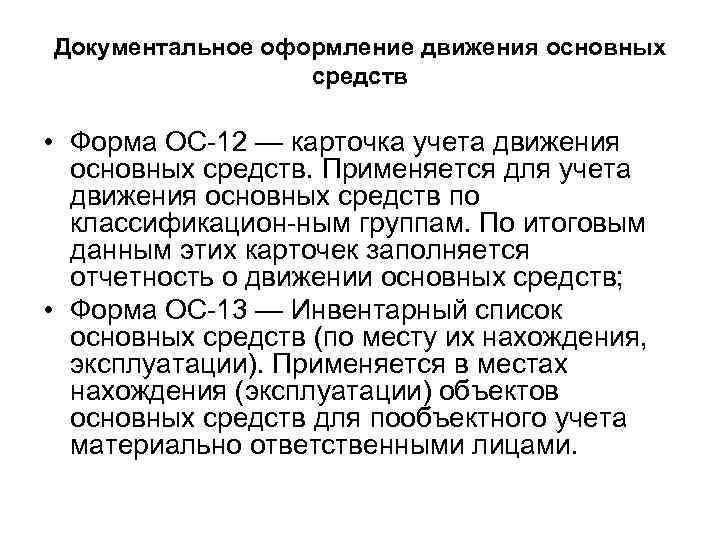 Документальное оформление движения основных средств • Форма ОС 12 — карточка учета движения основных