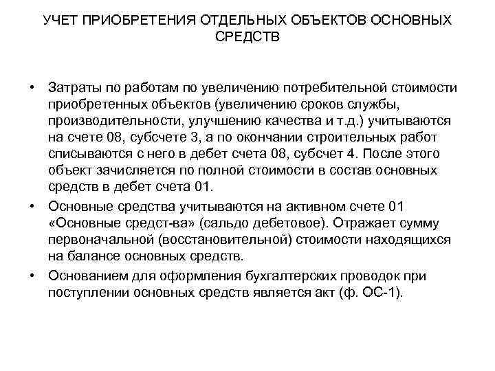 УЧЕТ ПРИОБРЕТЕНИЯ ОТДЕЛЬНЫХ ОБЪЕКТОВ ОСНОВНЫХ СРЕДСТВ • Затраты по работам по увеличению потребительной стоимости