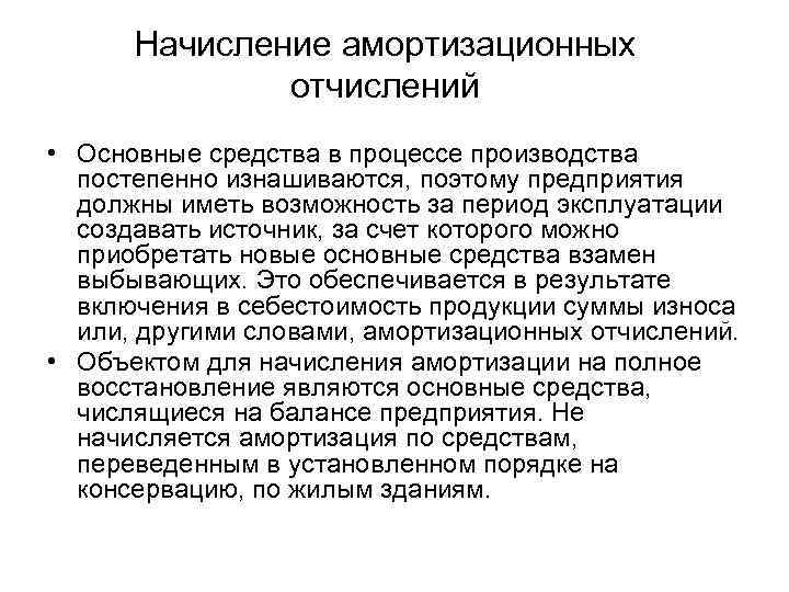 Начисление амортизационных отчислений • Основные средства в процессе производства постепенно изнашиваются, поэтому предприятия должны