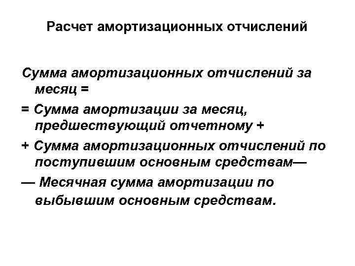 Расчет амортизационных отчислений Сумма амортизационных отчислений за месяц = = Сумма амортизации за месяц,