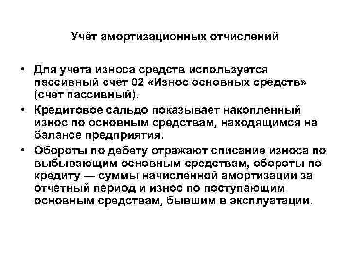 Учёт амортизационных отчислений • Для учета износа средств используется пассивный счет 02 «Износ основных