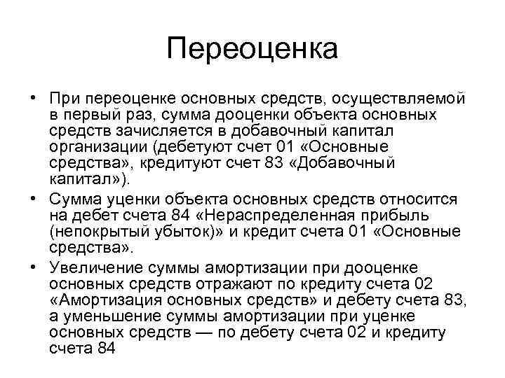 Переоценка • При переоценке основных средств, осуществляемой в первый раз, сумма дооценки объекта основных