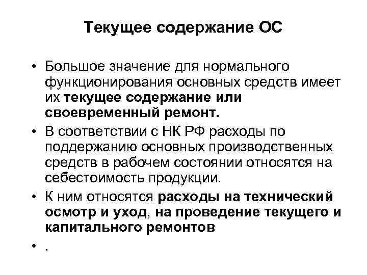 Текущее содержание ОС • Большое значение для нормального функционирования основных средств имеет их текущее