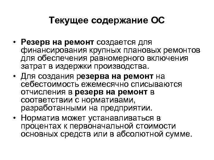 Текущее содержание ОС • Резерв на ремонт создается для финансирования крупных плановых ремонтов для