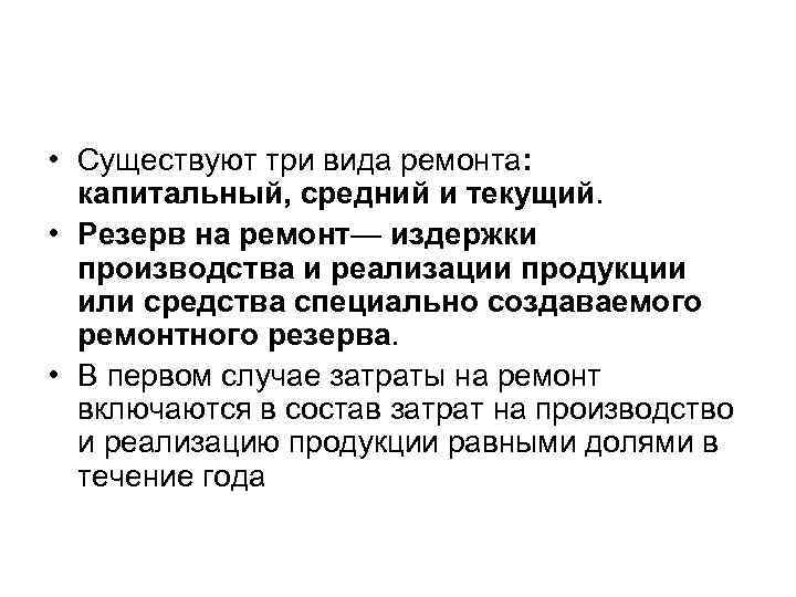  • Существуют три вида ремонта: капитальный, средний и текущий. • Резерв на ремонт—