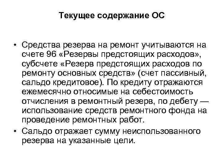 Текущее содержание ОС • Средства резерва на ремонт учитываются на счете 96 «Резервы предстоящих