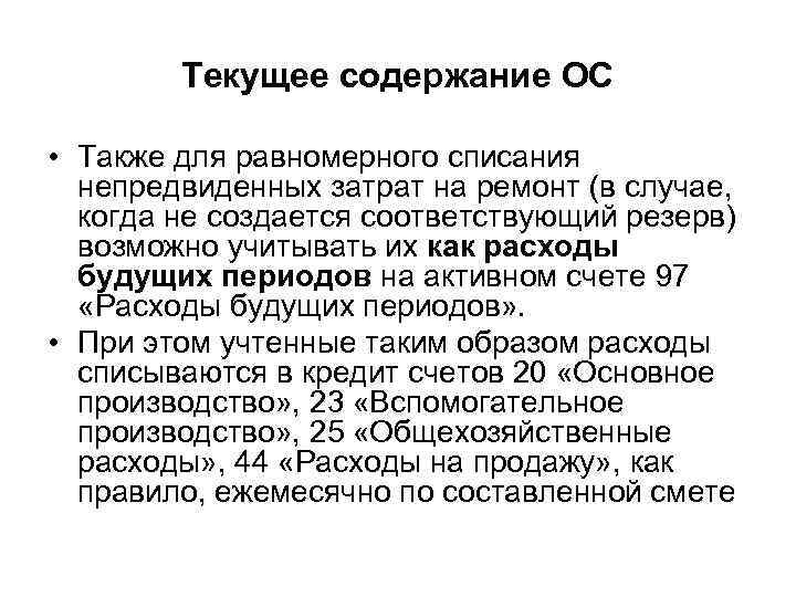 Текущее содержание ОС • Также для равномерного списания непредвиденных затрат на ремонт (в случае,