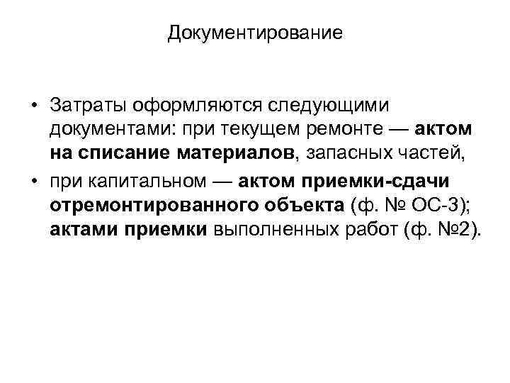 Документирование • Затраты оформляются следующими документами: при текущем ремонте — актом на списание материалов,