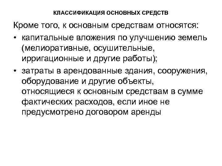 КЛАССИФИКАЦИЯ ОСНОВНЫХ СРЕДСТВ Кроме того, к основным средствам относятся: • капитальные вложения по улучшению