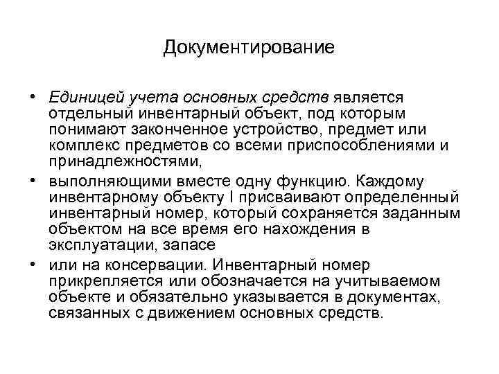 Документирование • Единицей учета основных средств является отдельный инвентарный объект, под которым понимают законченное