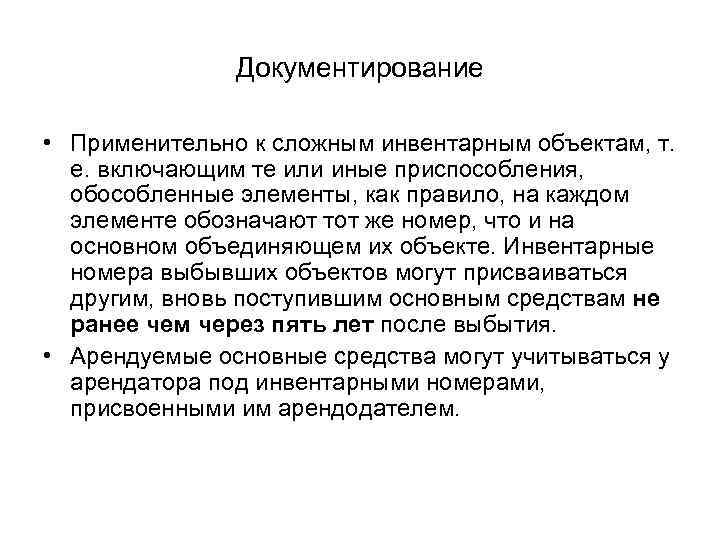 Документирование • Применительно к сложным инвентарным объектам, т. е. включающим те или иные приспособления,