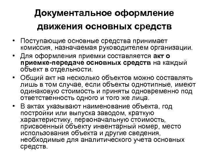 Поступление объектов основных средств в организацию. Поступление ОС документальное оформление. Документальное оформление учета основных средств. Документальное оформление операций движения ОС.. Учет движения основных средств.