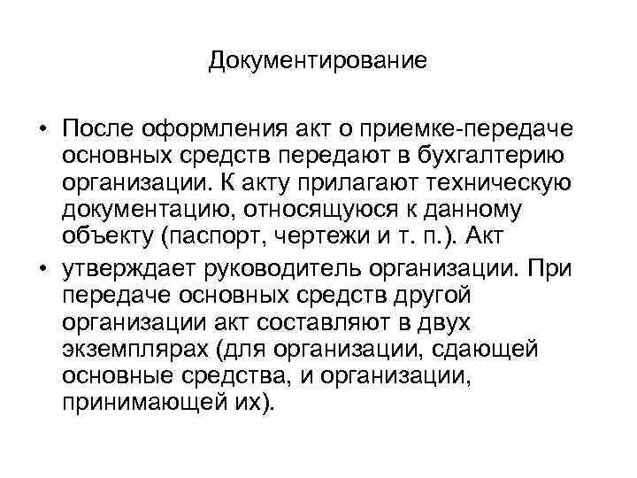 Документирование • После оформления акт о приемке передаче основных средств передают в бухгалтерию организации.