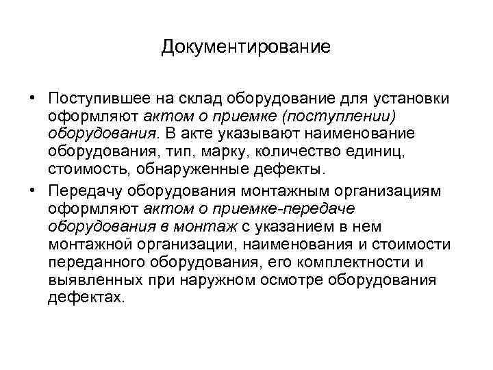 Документирование • Поступившее на склад оборудование для установки оформляют актом о приемке (поступлении) оборудования.