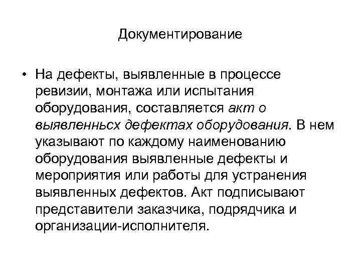 Документирование • На дефекты, выявленные в процессе ревизии, монтажа или испытания оборудования, составляется акт