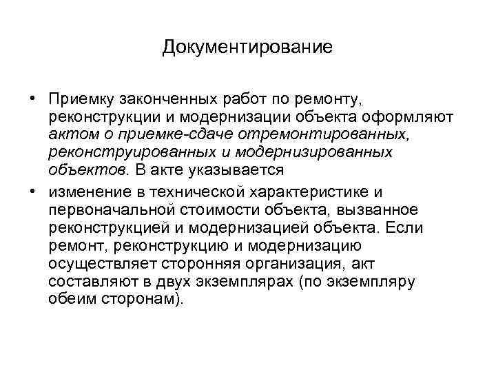 Документирование • Приемку законченных работ по ремонту, реконструкции и модернизации объекта оформляют актом о