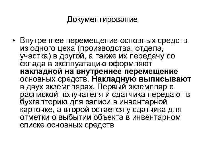 Документирование • Внутреннее перемещение основных средств из одного цеха (производства, отдела, участка) в другой,