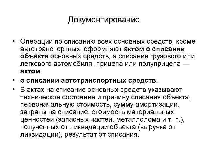 Документирование • Операции по списанию всех основных средств, кроме автотранспортных, оформляют актом о списании