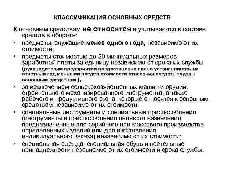 КЛАССИФИКАЦИЯ ОСНОВНЫХ СРЕДСТВ К основным средствам не относятся и учитываются в составе средств в