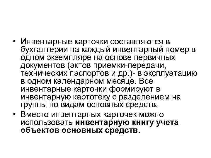  • Инвентарные карточки составляются в бухгалтерии на каждый инвентарный номер в одном экземпляре