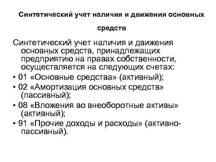 Синтетический учет наличия и движения основных средств, принадлежащих предприятию на правах собственности, осуществляется на