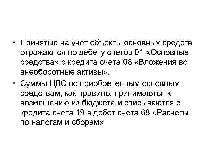  • Принятые на учет объекты основных средств отражаются по дебету счетов 01 «Основные