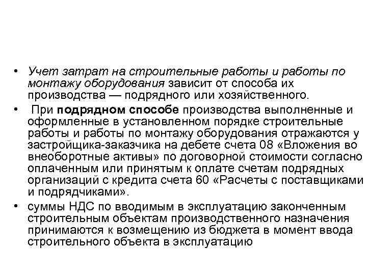  • Учет затрат на строительные работы и работы по монтажу оборудования зависит от