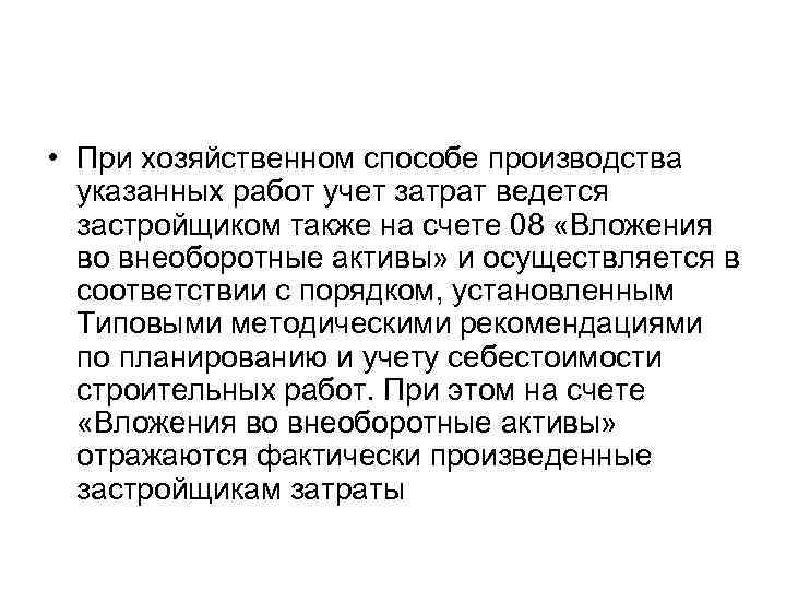  • При хозяйственном способе производства указанных работ учет затрат ведется застройщиком также на