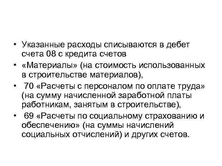  • Указанные расходы списываются в дебет счета 08 с кредита счетов • «Материалы»