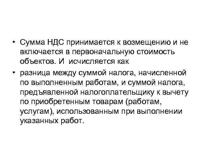  • Сумма НДС принимается к возмещению и не включается в первоначальную стоимость объектов.