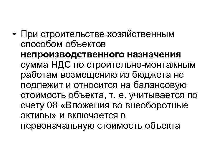  • При строительстве хозяйственным способом объектов непроизводственного назначения сумма НДС по строительно монтажным