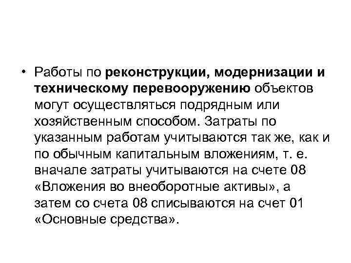  • Работы по реконструкции, модернизации и техническому перевооружению объектов могут осуществляться подрядным или