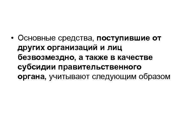  • Основные средства, поступившие от других организаций и лиц безвозмездно, а также в