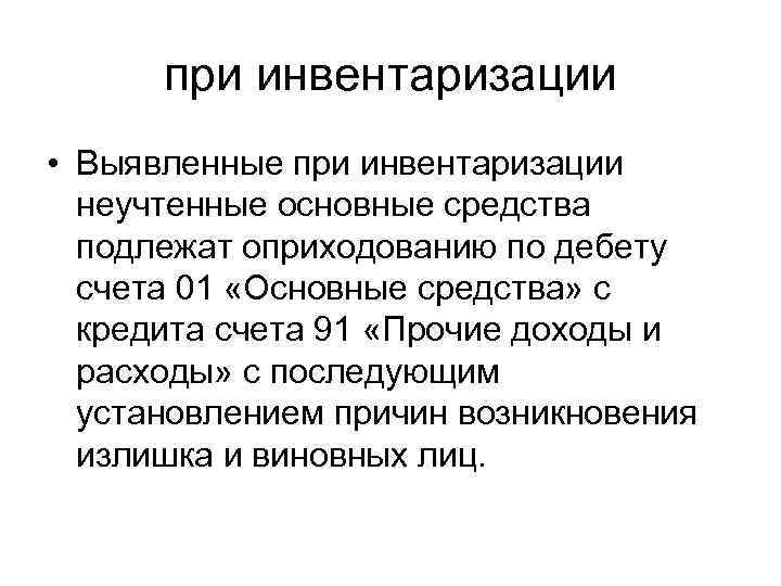 при инвентаризации • Выявленные при инвентаризации неучтенные основные средства подлежат оприходованию по дебету счета