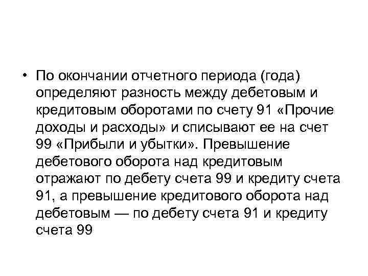  • По окончании отчетного периода (года) определяют разность между дебетовым и кредитовым оборотами