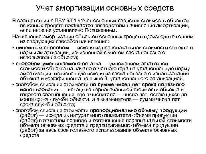 Учет амортизации основных средств В соответствии с ПБУ 6/01 «Учет основных средств» стоимость объектов