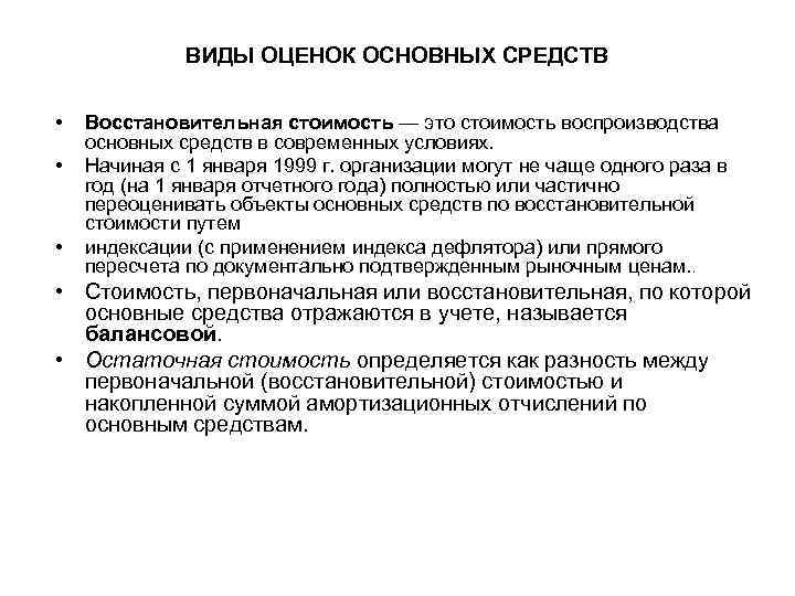 ВИДЫ ОЦЕНОК ОСНОВНЫХ СРЕДСТВ • • • Восстановительная стоимость — это стоимость воспроизводства основных