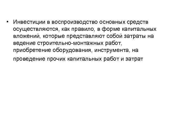  • Инвестиции в воспроизводство основных средств осуществляются, как правило, в форме капитальных вложений,