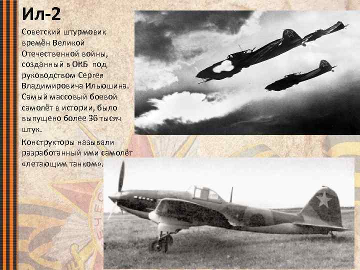 Ил-2 Советский штурмовик времён Великой Отечественной войны, созданный в ОКБ под руководством Сергея Владимировича
